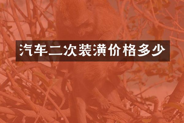 汽车二次装潢价格多少