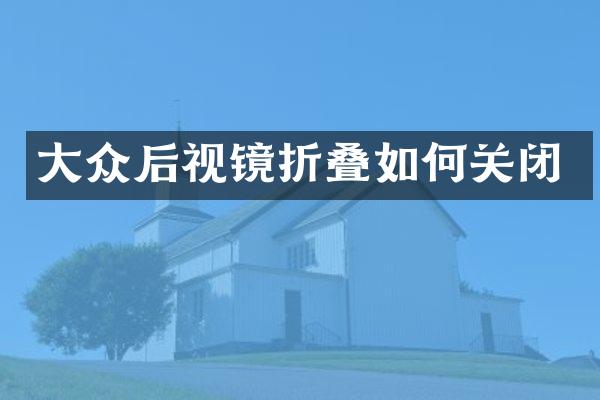 大众后视镜折叠如何关闭