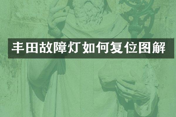 丰田故障灯如何复位图解