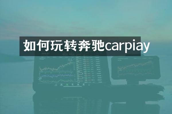 如何玩转奔驰carpiay