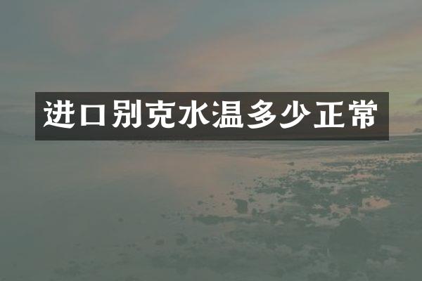 进口别克水温多少正常