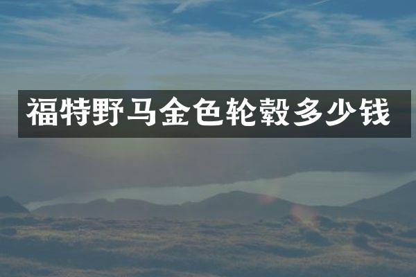 福特野马金色轮毂多少钱