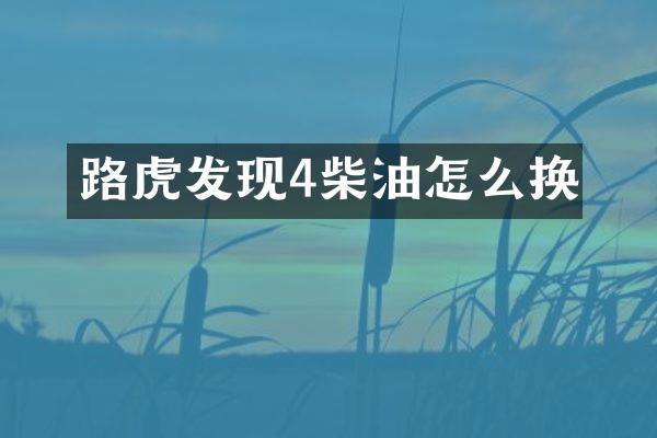 路虎发现4柴油怎么换