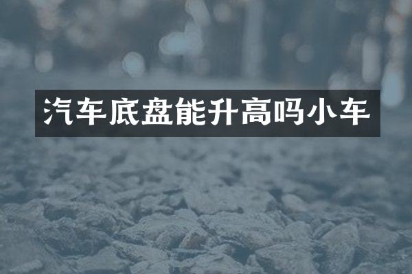 汽车底盘能升高吗小车
