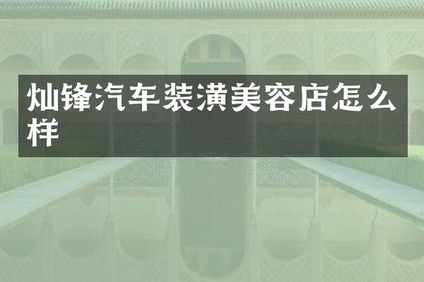 灿锋汽车装潢美容店怎么样