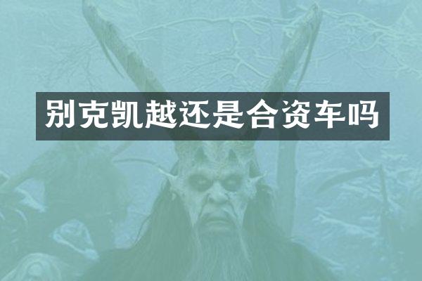 别克凯越还是合资车吗