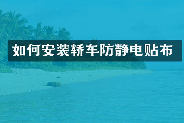 如何安装轿车防静电贴布