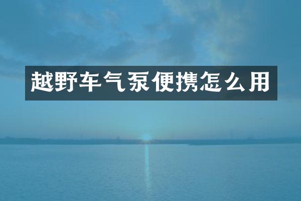 越野车气泵便携怎么用