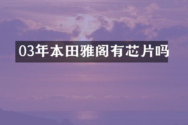 03年本田雅阁有芯片吗
