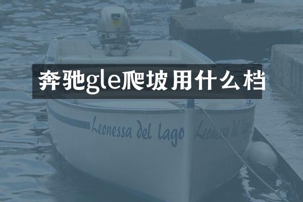 奔驰gle爬坡用什么档