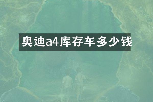 奥迪a4库存车多少钱