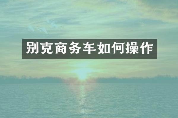 别克商务车如作