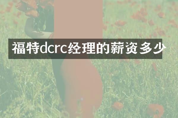 福特dcrc经理的薪资多少