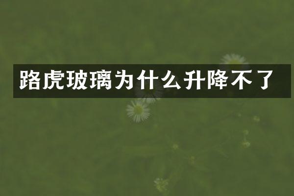路虎玻璃为什么升降不了