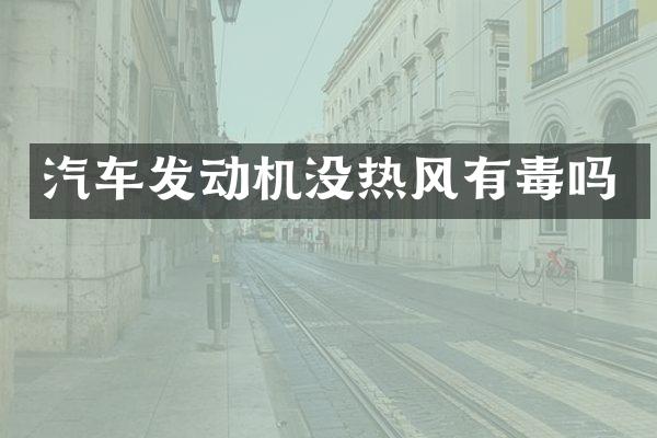 汽车发动机没热风有毒吗