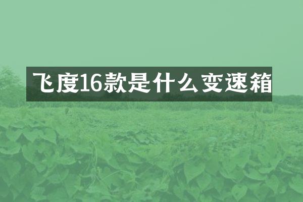 飞度16款是什么变速箱