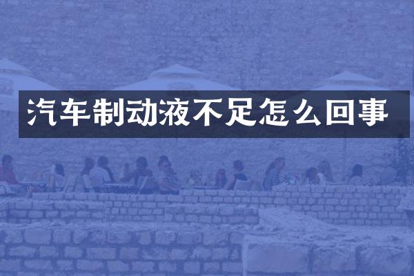 汽车制动液不足怎么回事