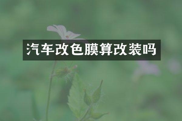 汽车改色膜算改装吗