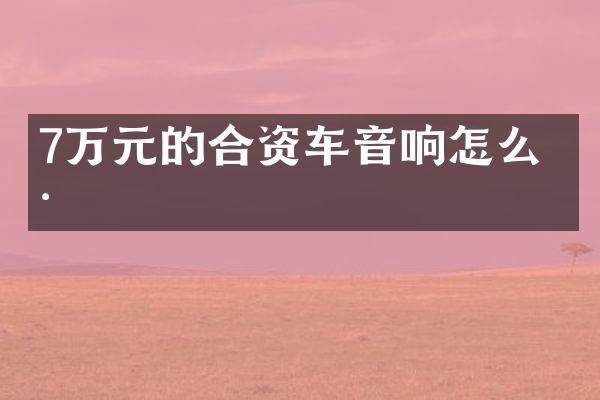 7万元的合资车音响怎么样