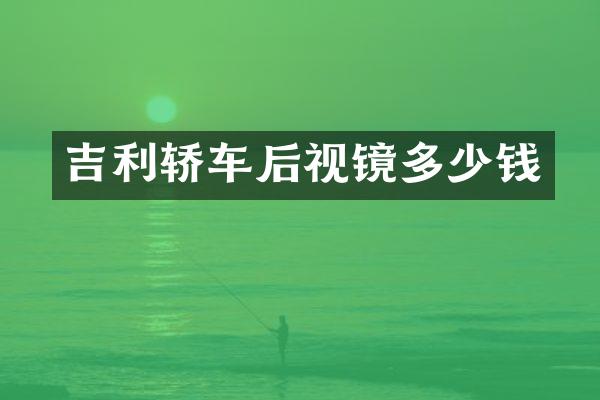 吉利轿车后视镜多少钱