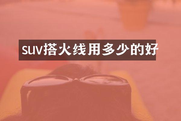 suv搭火线用多少的好