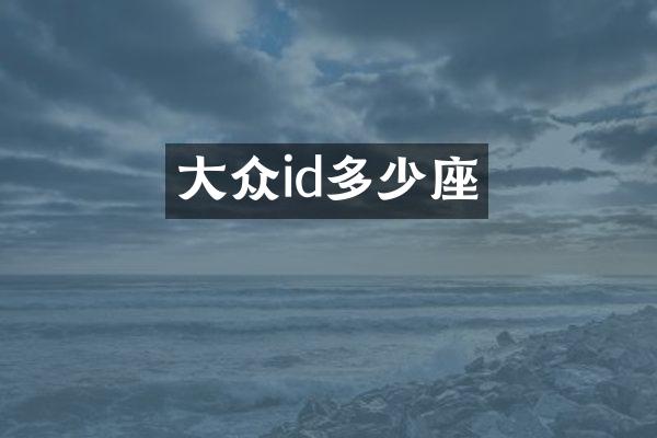大众id多少座