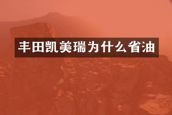 丰田凯美瑞为什么省油