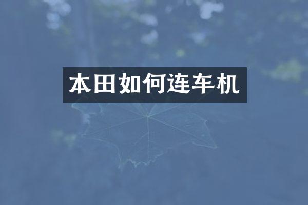 本田如何连车机
