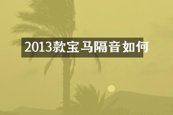 2013款宝马隔音如何