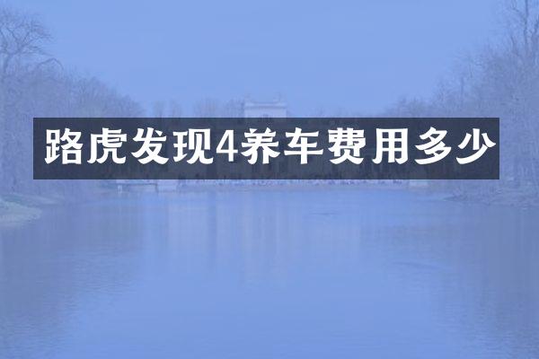 路虎发现4养车费用多少