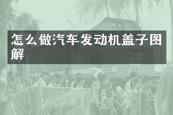怎么做汽车发动机盖子图解