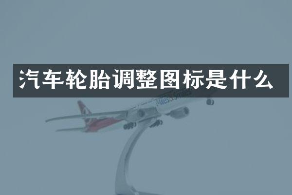汽车轮胎调整图标是什么
