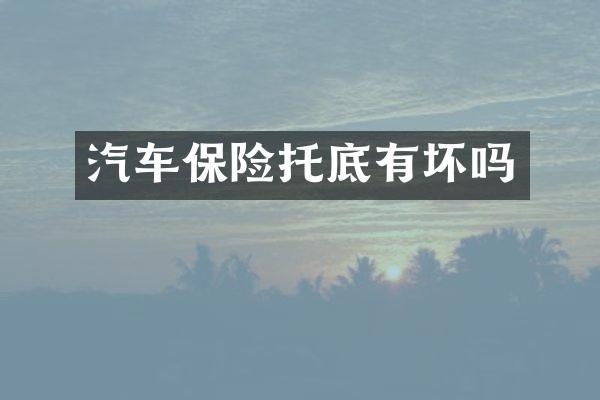 汽车保险托底有坏吗