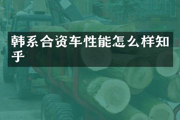 韩系合资车性能怎么样知乎