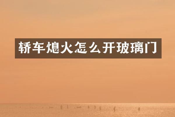 轿车熄火怎么开玻璃门