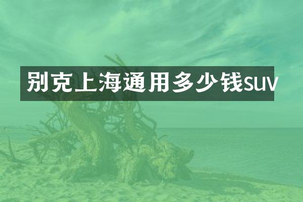 别克上海通用多少钱suv