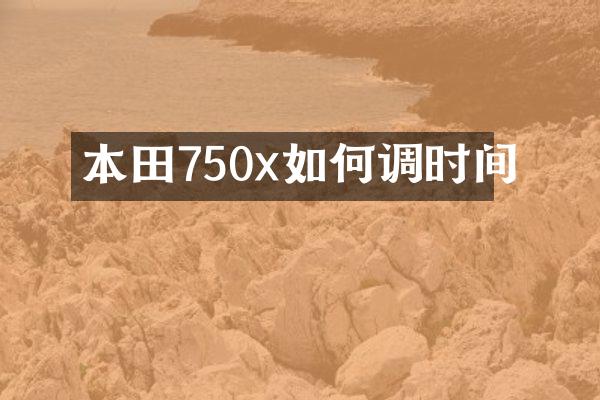 本田750x如何调时间
