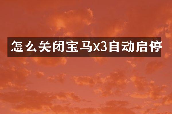 怎么关闭宝马x3自动启停