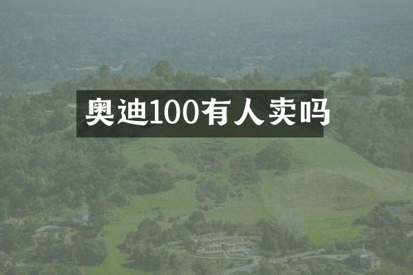 奥迪100有人卖吗