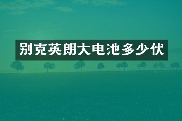 别克英朗大电池多少伏