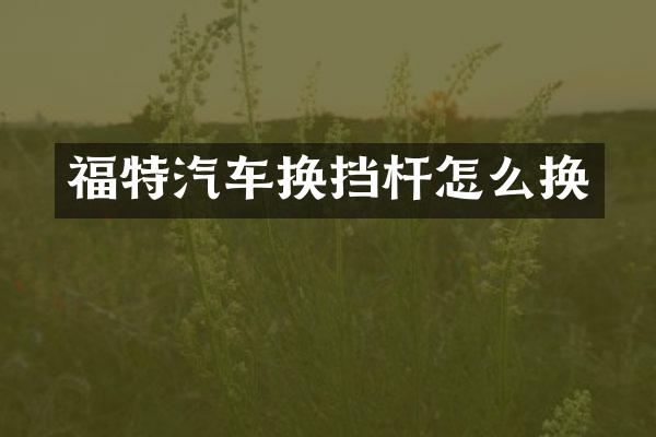 福特汽车换挡杆怎么换