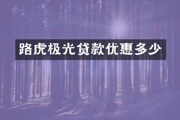路虎极光贷款优惠多少