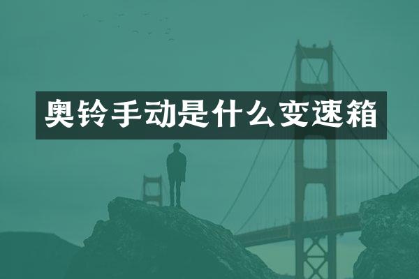 奥铃手动是什么变速箱