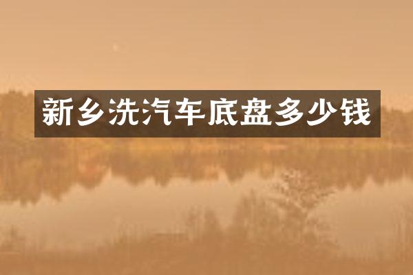 新乡洗汽车底盘多少钱