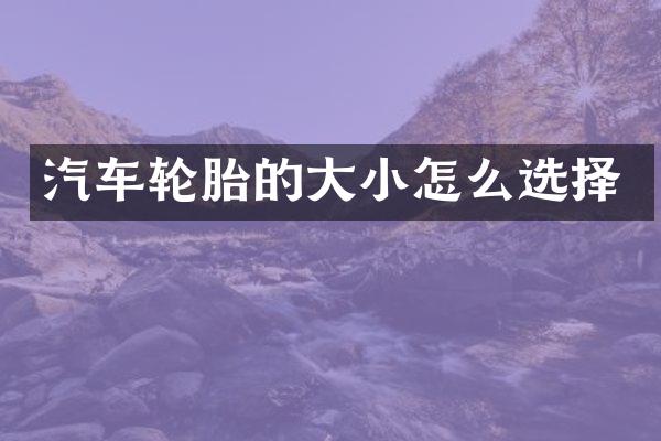 汽车轮胎的大小怎么选择