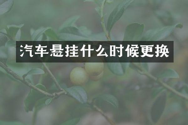 汽车悬挂什么时候更换
