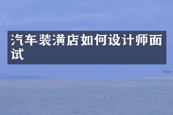 汽车装潢店如何设计师面试