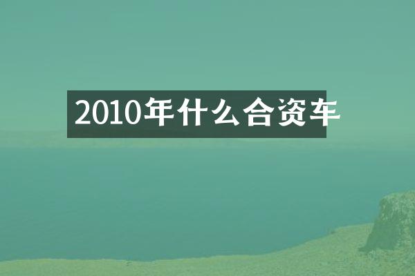 2010年什么合资车