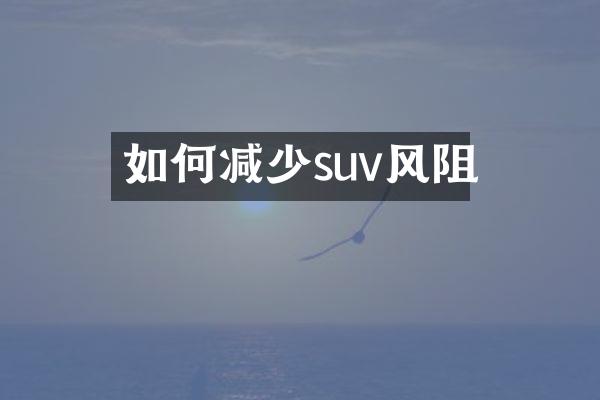 如何减少suv风阻