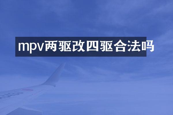 mpv两驱改四驱合法吗